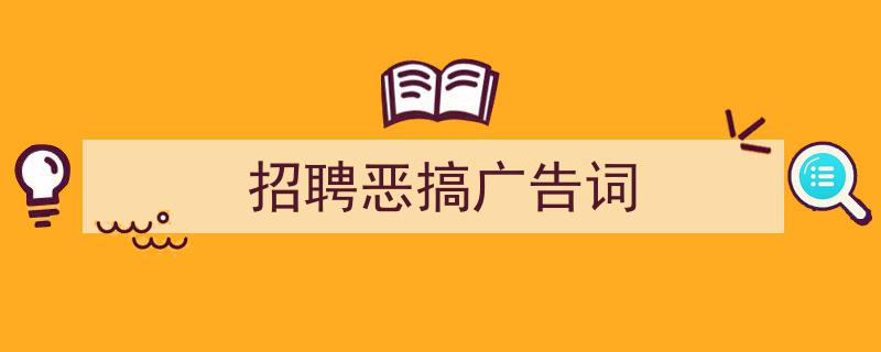 3招搞定《招聘恶搞广告词》写作。（精选5篇）"/