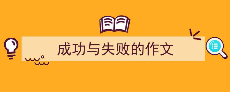 精心挑选《成功与失败的作文》相关文章文案。（精选5篇）"/