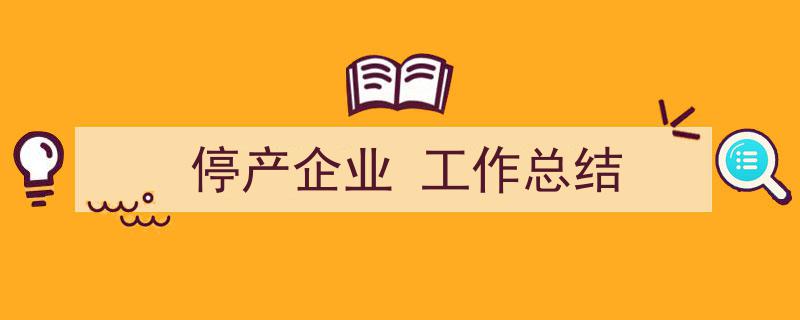 推荐《停产企业