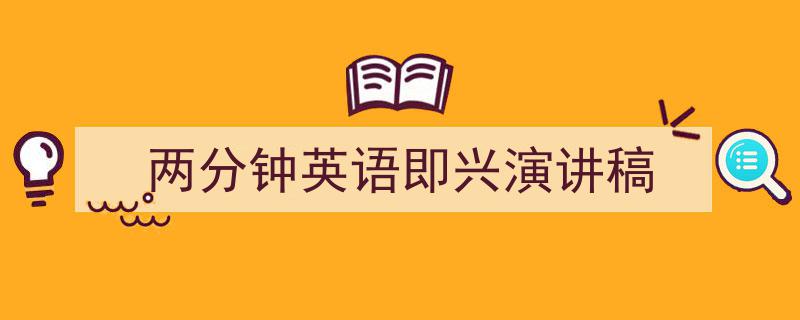 写作《两分钟英语即兴演讲稿》小技巧请记住这五点。（精选5篇）"/