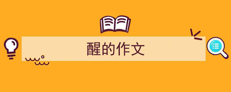 写一篇《醒的作文》小技巧（精选5篇）"/