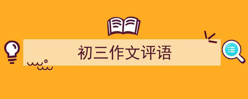 初三作文评语如何写我教你。（精选5篇）"/