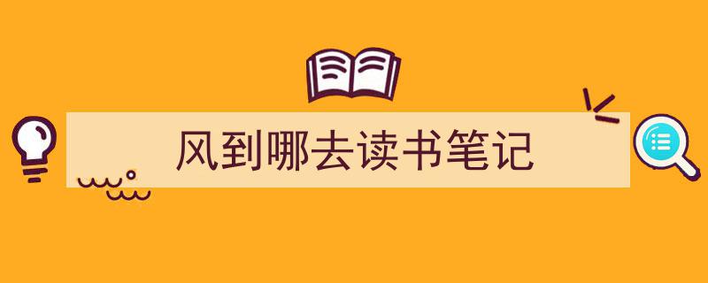 一篇文章轻松搞定《风到哪去读书