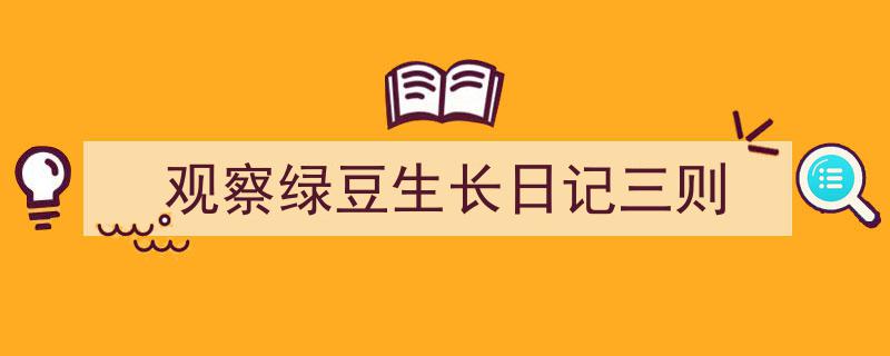 手把手教你写《观察绿豆生长日记三则》,（精选5篇）"/