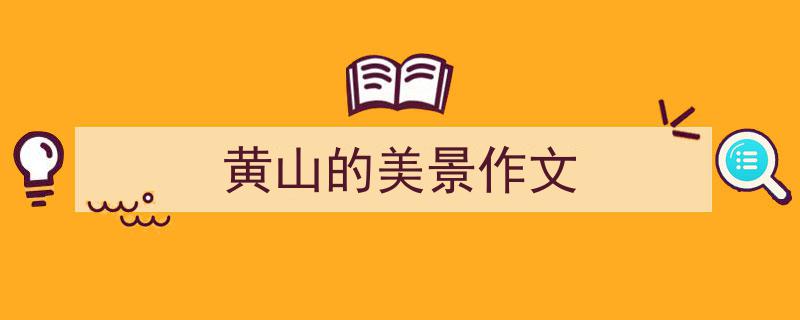 如何写《黄山的美景作文》教你5招搞定!(精选5篇)"/
