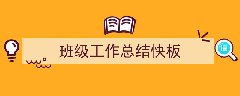 班级工作总结快板如何写我教你。（精选5篇）"/