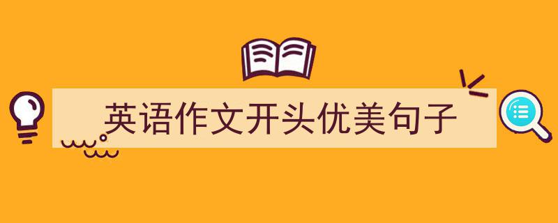 手把手教你写《英语作文开头优美句子》,（精选5篇）"/