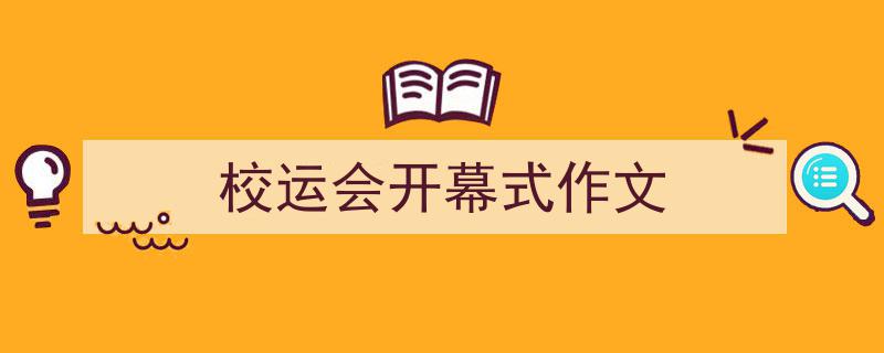 精心挑选《校运会开幕式作文》相关文章文案。（精选5篇）"/