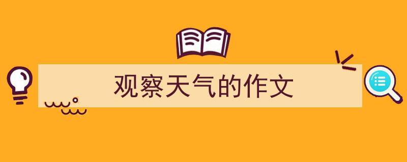 手把手教你写《观察天气的作文》,（精选5篇）"/