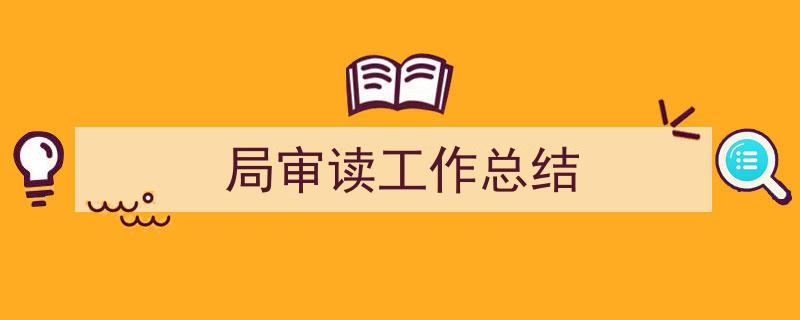 局审读工作总结如何写我教你。（精选5篇）"/