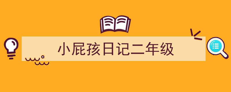 一篇文章轻松搞定《小屁孩日记二年级》的写作。(精选5篇)"/