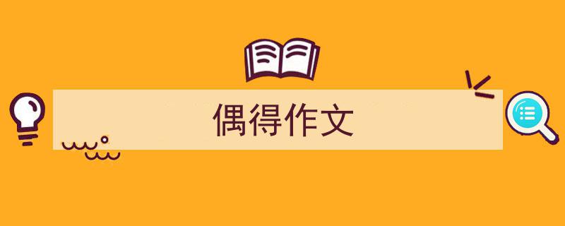 偶得作文如何写我教你。（精选5篇）"/
