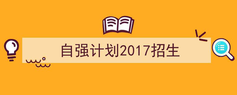 一篇文章轻松搞定《自强计划2017招生》的写作。（精选5篇）"/