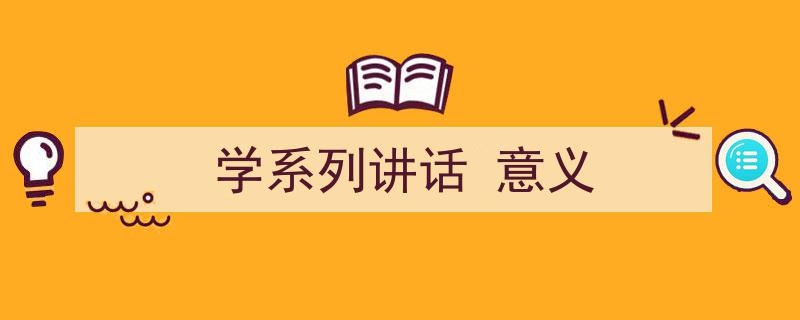 怎么写《学系列讲话