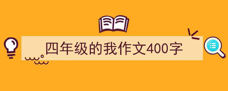 写作《四年级的我作文400字》小技巧请记住这五点。（精选5篇）"/
