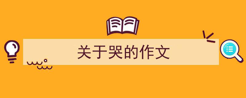 手把手教你写《关于哭的作文》,（精选5篇）"/
