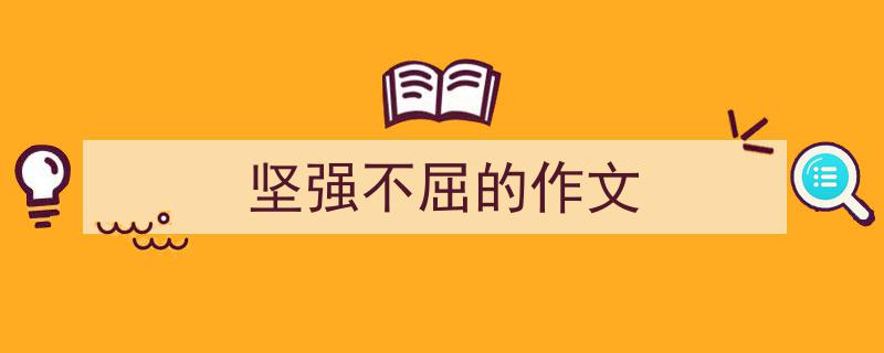 坚强不屈的作文如何写我教你。（精选5篇）"/