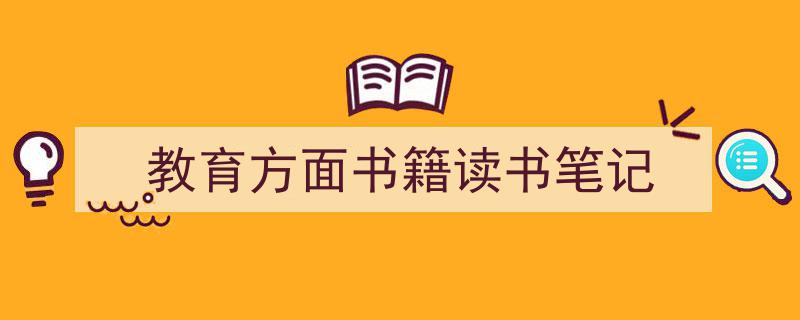 教育方面书籍读书笔记如何写我教你。（精选5篇）"/