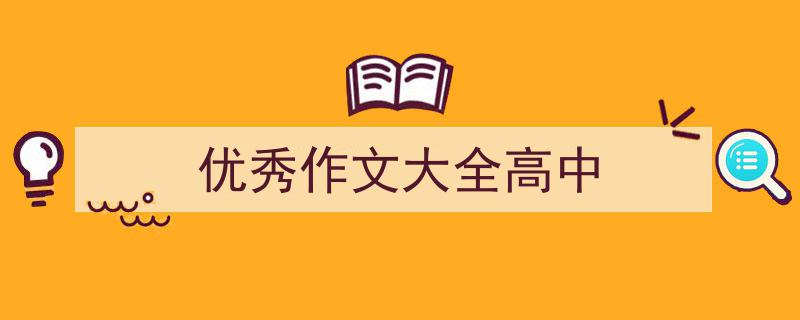 3招搞定《优秀作文大全高中》写作。（精选5篇）"/