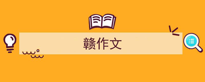 赣作文如何写我教你。（精选5篇）"/