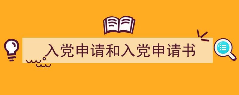 推荐《入党申请和入党申请书》相关写作范文范例（精选5篇）"/