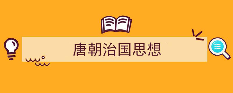 一篇文章轻松搞定《唐朝治国思想》的写作。（精选5篇）"/