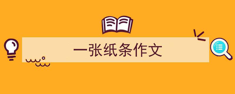 写一篇《一张纸条作文》小技巧（精选5篇）"/