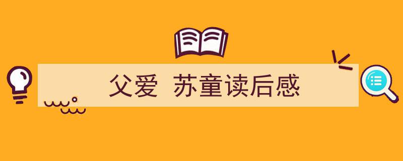 如何写《父爱