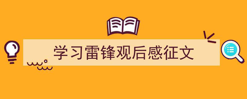 手把手教你写《学习雷锋观后感征文》,（精选5篇）"/