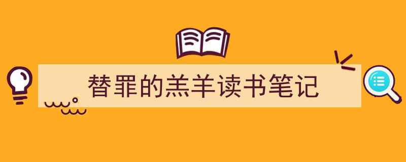 手把手教你写《替罪的羔羊读书笔记》,（精选5篇）"/
