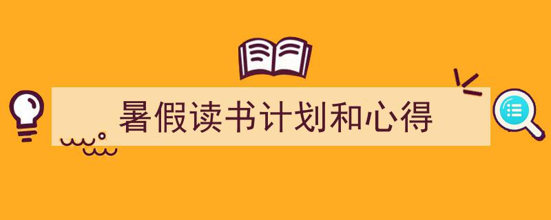 推荐《暑假读书计划和心得》相关写作范文范例(精选5篇)"/