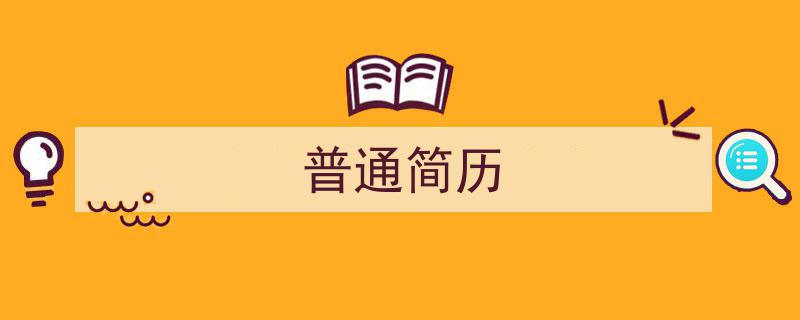 如何写《普通简历》教你5招搞定！（精选5篇）"/