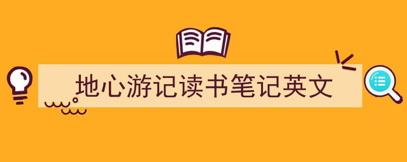 写作《地心游记读书笔记英文》小技巧请记住这五点。（精选5篇）"/