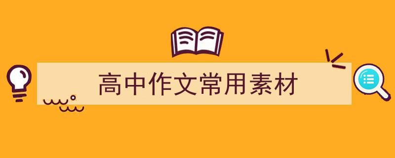 精心挑选《高中作文常用素材》相关文章文案。（精选5篇）"/