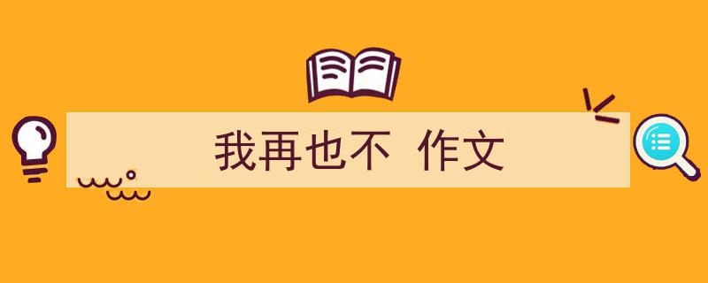 写一篇《我再也不