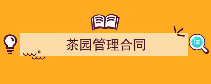 推荐《茶园管理合同》相关写作范文范例（精选5篇）"/