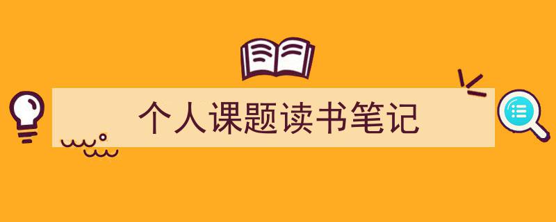 手把手教你写《个人课题读书笔记》,(精选5篇)"/