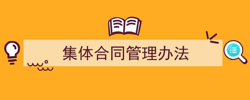 怎么写《集体合同管理办法》才能拿满分？（精选5篇）"/