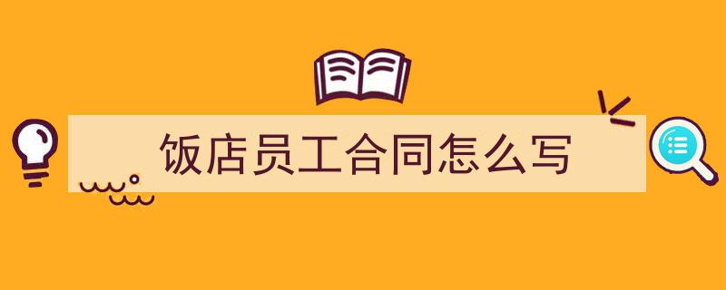 饭店员工合同怎么写如何写我教你。（精选5篇）"/
