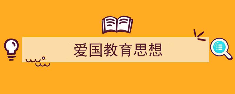 写一篇《爱国教育思想》小技巧（精选5篇）"/