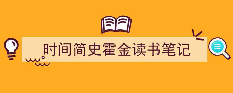 如何写《时间简史霍金读书笔记》教你5招搞定！（精选5篇）"/