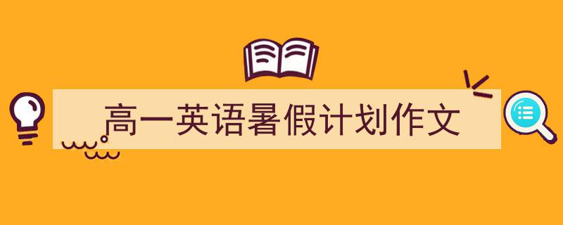 写一篇《高一英语暑假计划作文》小技巧（精选5篇）"/
