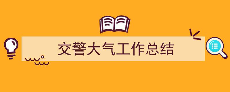 交警大气工作总结如何写我教你。(精选5篇)"/