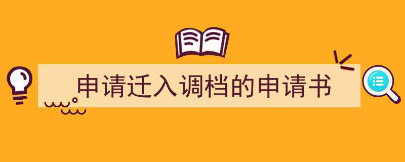 一篇文章轻松搞定《申请迁入调档的申请书》的写作。（精选5篇）"/