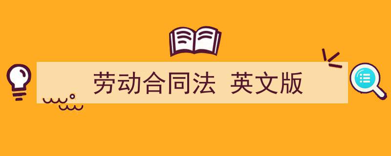 劳动合同法