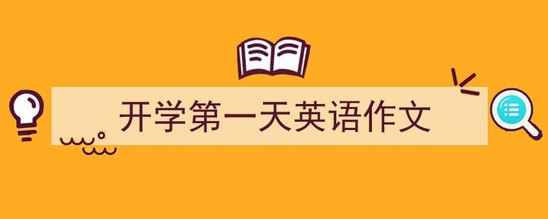 推荐《开学第一天英语作文》相关写作范文范例（精选5篇）"/