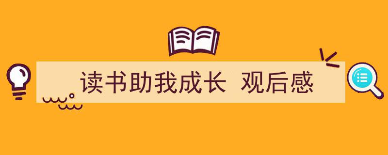 推荐《读书助我成长