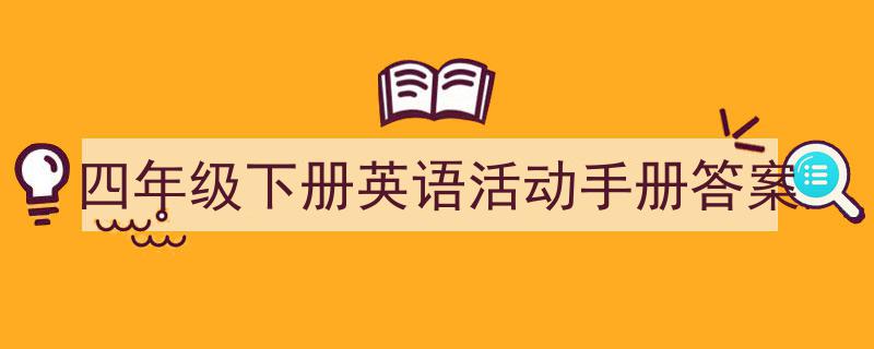 四年级下册英语活动手册答案如何写我教你。(精选5篇)"/