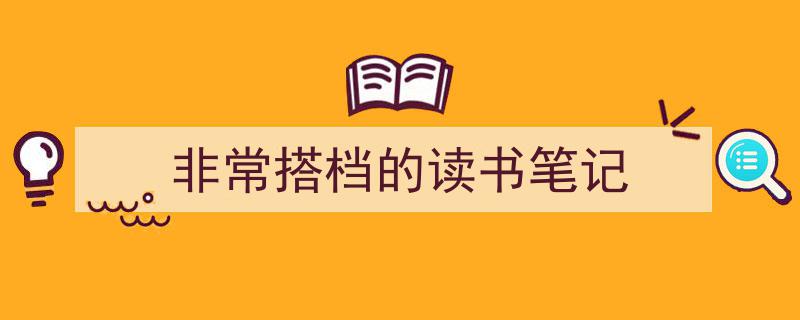 精心挑选《非常搭档的读书笔记》相关文章文案。（精选5篇）"/