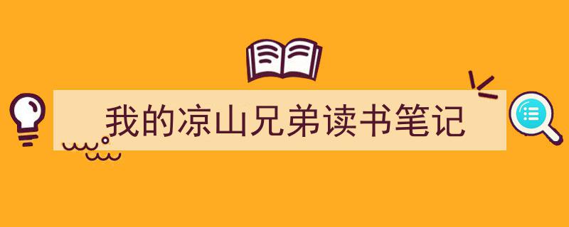 写作《我的凉山兄弟读书笔记》小技巧请记住这五点。(精选5篇)"/